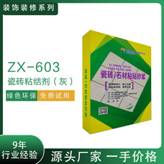 ZX-603瓷磚粘結劑灰精裝