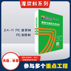 ZX-11 PC座漿料